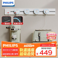 PHILIPS 飞利浦 电力轨道插座排插适用厨房客厅餐边柜总控4位5孔80CM+4个适配器 SPB5440W/93