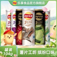 Lay's 乐事 薯片工坊无限104g*3罐装彩虹薯片休闲零食小吃