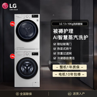 移动端、京东百亿补贴：LG 乐金 洗烘套装 13公斤洗衣机 +10公斤热泵烘干机
