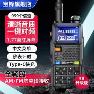 BAOFENG 宝锋 UV-5R系列BF-5RH/M破码版一键对频大功率远距离商业户外自驾酒店商用民用手台