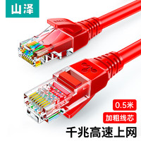 SAMZHE 山泽 超五类网线 CAT5e类高速千兆网线 0.5米 工程/宽带电脑家用连接跳线 成品网线 红色 WXH-005C