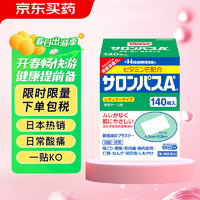 SALONPAS 撒隆巴斯 日本久光制药膏药腰肩久光止痛膏贴原装进口肩痛腰痛肌肉酸痛（4.2cm*6.5cm）140片