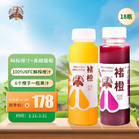 CHU’S AGRICULTURE 褚氏农业 褚橙 NFC100%纯果汁非浓缩橙汁12瓶+葡萄汁6瓶