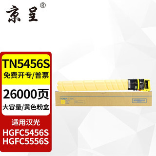 京呈 TN5456s粉盒适用汉光 HGFC5456s HGFC5556s碳粉墨粉打印机硒鼓墨盒 TN5456s 黄色大容量粉盒