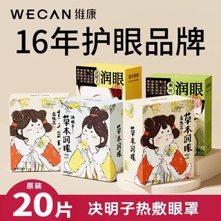 wecan 维康 草本热敷蒸汽眼罩一次性发热助睡眠缓解眼疲劳蒸汽护眼罩1343