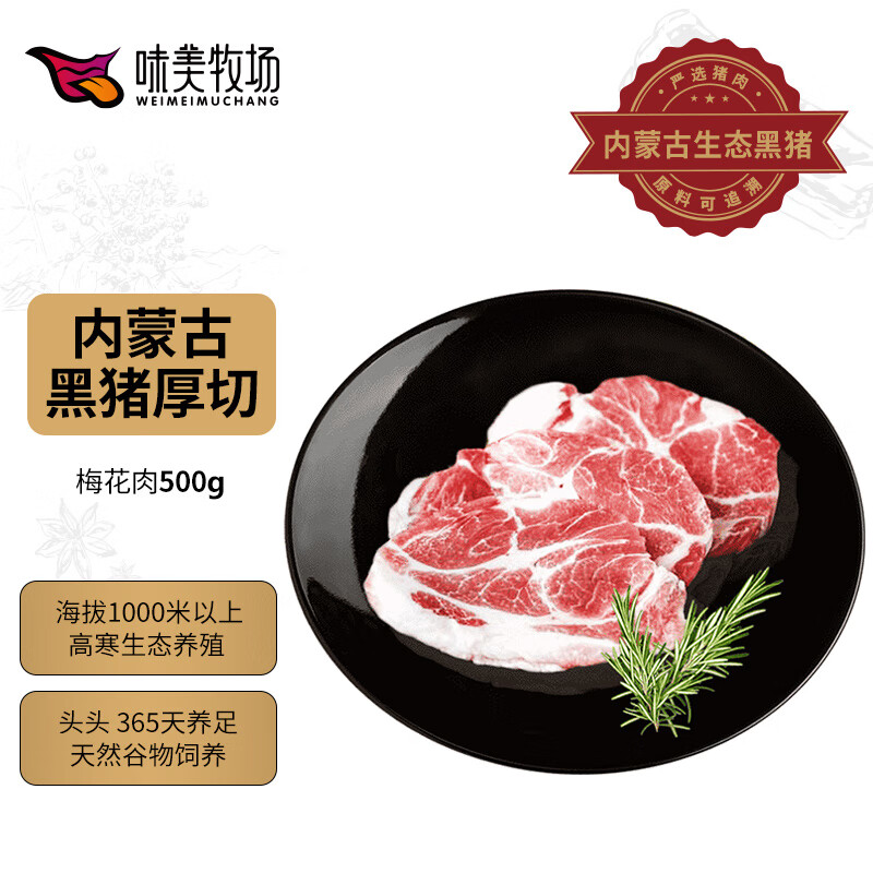 味美牧场黑猪梅花肉500g 内蒙古草原牧场猪肉生鲜 黑猪梅肉猪梅条肉猪颈肉