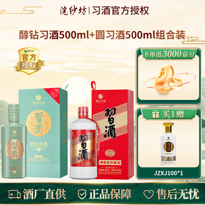 习酒贵州习酒 圆习酒  酱香型白酒 53度 500mL 1瓶 圆习+醇钻组合装