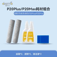 德尔玛（Deerma）无线洗地机P20Plus/P20max配件包 （内含2个滚刷+2瓶清洁液+2个海绵）