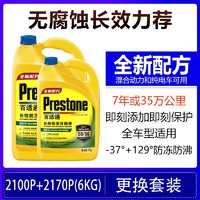 Prestone 百适通 防冻液汽车冷却水箱宝发动机绿色通用乙二醇2100P+2170p