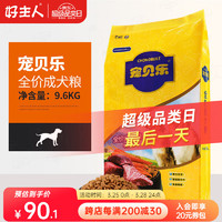 CARE 好主人 犬粮宠物狗粮9.6kg牛肉味成犬粮通用 泰迪狗贵宾金毛萨摩耶比熊 全犬种通用 宠贝乐成犬粮9.6kg