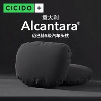 CICIDO 夕多 + Alcantara翻毛皮迈巴赫S级汽车头枕护颈枕头奔驰宝马车用