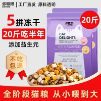 DOTUS 多特思 猫粮  成猫幼猫全期通用粮0肉粉 冻干五拼20斤