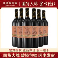 GREATWALL 长城红酒干红葡萄酒华夏葡萄园窖酿5年精选赤霞珠酒6支整箱装