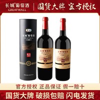 GREATWALL 中粮正品红酒长城窖酿8解百纳干红葡萄酒750ml*2瓶圆桶送礼装藏品