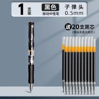 29日11点：M&G 晨光 K35 按动中性笔 0.5mm 黑色 1支笔+20支笔芯