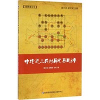 经济管理出版社 中炮进三兵对屏风马挺3卒 黄少龙,段雅丽,杜彬 编 著作 文教 文轩网