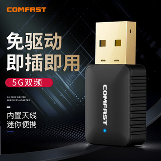 COMFAST 无线网卡台式机650M外置双频5G大功率笔记本电脑发射网络无限usb随身wifi接收器