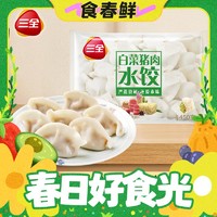 三全 灌汤水饺系列（多口味可选）