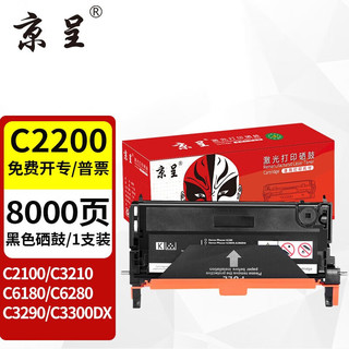 京呈 C2200黑色硒鼓 适用富士施乐Xerox DocuPrint C2200墨粉C3300碳粉DPC2200粉盒3300DX彩色激光打印机CT350682