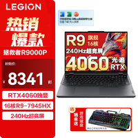 Lenovo 联想 拯救者R9000P  R9-7945HX | RTX4060 | 钛晶灰 32G 1T固态 定制升级