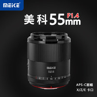 MEKE 55mmf1.4自动对焦镜头大光圈APS-C半画幅适用微单Z卡口，富士X卡口 （预售） 52mm