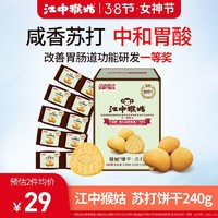 江中 猴姑蘇打餅干中和胃酸養胃猴頭菇早餐零食代餐中老年人食療營養品 1盒 240g