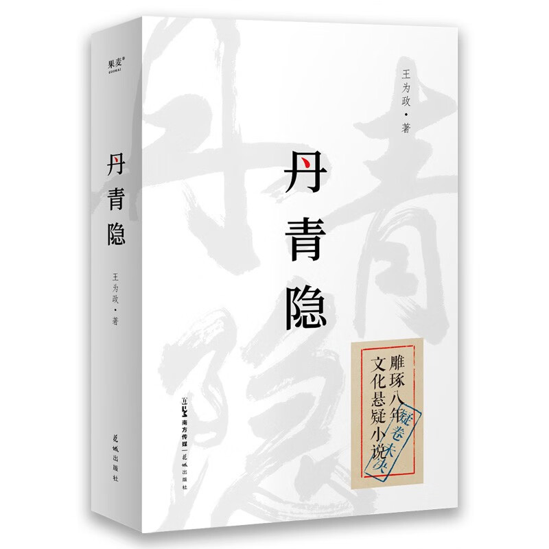 丹青隐（《达芬奇密码》+《古董局中局》，民国背景文化悬疑小说。一页史书轻轻翻过，背后多少壮阔人生！）