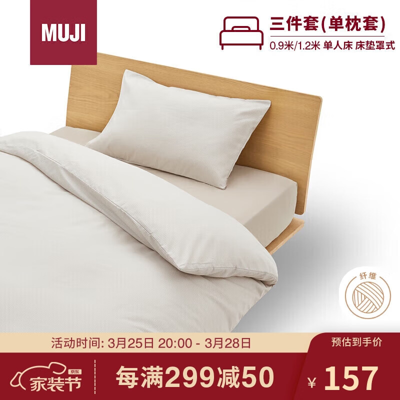 MUJI易干柔软被套套装 三件套 米色格纹 床垫罩式/小单人床用90x200cm
