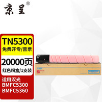 京呈 TN5300 HG-DR5300粉盒适用汉光 BMFC5300碳粉盒BMFC5360打印机墨粉筒 TN5300 红色大容量粉盒