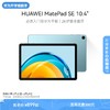 HUAWEI 华为 MatePad SE 10.1英寸 HarmonyOS 平板电脑