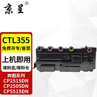 京呈 CTL355硒鼓适用奔图CP2515DN粉盒CP2505DN粉盒CP5515DN墨盒打印机硒鼓废粉盒/废粉仓