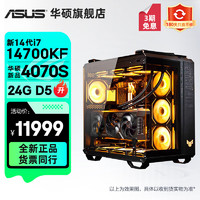 华硕 弹药库TUF全家桶全新14代i7/i9/RTX4070Ti/4070TiSUPER吃鸡电竞游戏水冷台式电脑主机组装整机 规格三丨i7 14700KF/RTX4070S