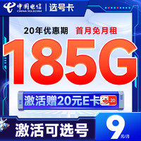 超值月租：中国电信 选号卡 半年9元月租（自主选号+185G全国流量+黄金速率+流量20年不变）激活送20元E卡