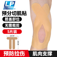 LP 肌肉贴膝部预分切肌贴专业运动胶带膝盖防拉伤自粘胶布肌内效贴