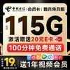 超值月租：中国电信 会员卡 首年19月租（12个月视频会员+115G全国流量+100分钟全国通话）激活送20元E卡