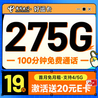 超大流量：中国电信 好运卡 7个月19月租（275G全国流量+100分钟+首月免租）激活送20元E卡