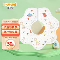 HOY BELL 好伊贝 婴儿一次性围兜30片360度可旋转宝宝围嘴口水巾免洗饭兜独立包装