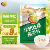 维维 核桃牛奶燕麦片560g/袋即食营养早餐饱腹谷物代餐麦片独立小包