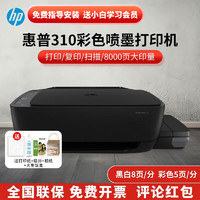 HP 惠普 tank彩色喷墨打印机办公家用多功能一体机连供可加墨 tank310（打印/复印/扫描/USB） 标配