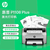 HP 惠普 P1108 plus黑白激光打印机家用作业打印 单功能快速打印小型商用