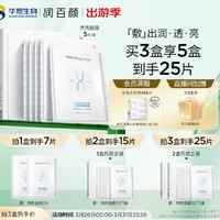 PLUS会员：BIOHYALUX 润百颜 水光亮透面膜 25g*5片（赠同款面膜2片）