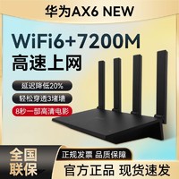 百亿补贴：HUAWEI 华为 AX6 new路由器全千兆家用高速无线wifi穿墙王全屋覆盖7200M