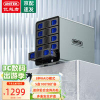 UNITEK 優越者 磁盤陣列5盤位RAID硬盤柜2.5/3.5英寸SATA串口電腦外接多盤位機械ssd固態硬盤存儲架鋁合金S309B
