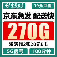 中国电信流量卡5g 电话卡全国通用大流量上网卡手机卡 彩虹卡19元月租270G流量+100分钟+首月免费