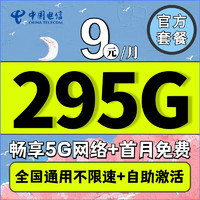 中国电信流量卡4G5G上网电话纯流量手机卡低月租全国通用超大流量长期不限速 5G星天卡9元295G全国+首月免费