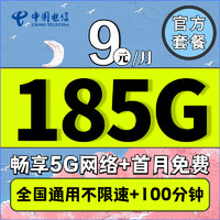 中国电信流量卡纯流量5g不限速电话手机校园卡低于19元9元月租长期不变纯上网 5G星东卡9元185G全国+100分钟