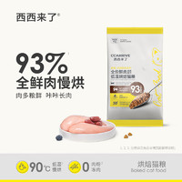 西西来了 全价鲜肉猫粮低温烘焙试吃装鸡肉味40g