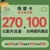 中國電信 恒星卡（240GB通用流量+30GB定向流量+100分鐘通話）