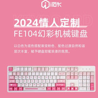 艾石头2024情人FE87 FE104幻彩机械键盘 2024情人104 茶轴