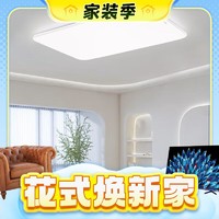 春煥新、家裝季：雷士照明 LED客廳吸頂燈 白玉 108W